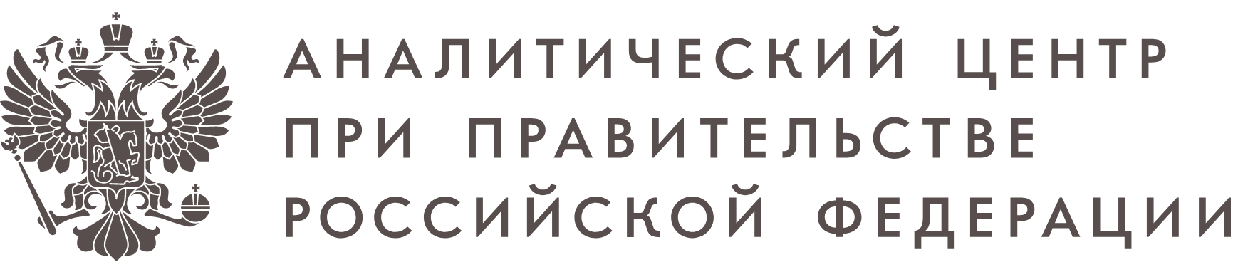 Аналитический центр при Правительстве РФ ФГУ