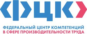 АНО «Федеральный центр компетенций в сфере производительности труда» (ФЦК)